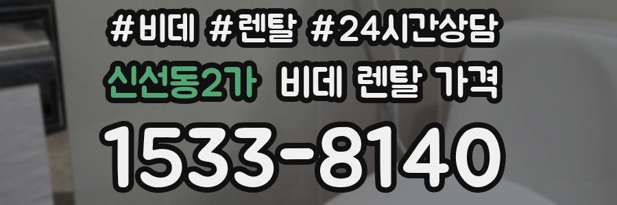 신선동2가 비데 렌탈 가격