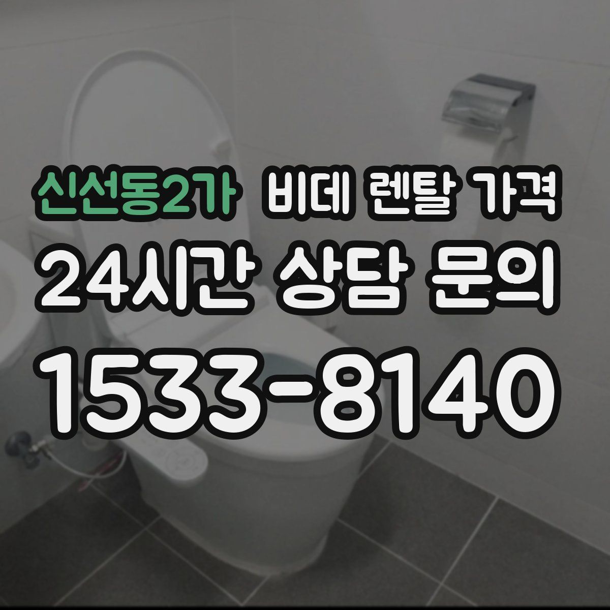 신선동2가 비데 렌탈 가격