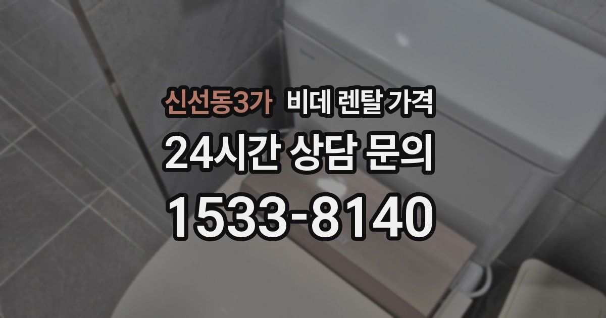 신선동3가 비데 렌탈 가격