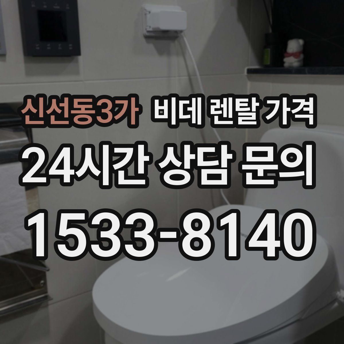 신선동3가 비데 렌탈 가격
