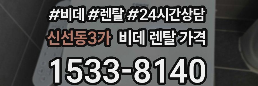 신선동3가 비데 렌탈 가격
