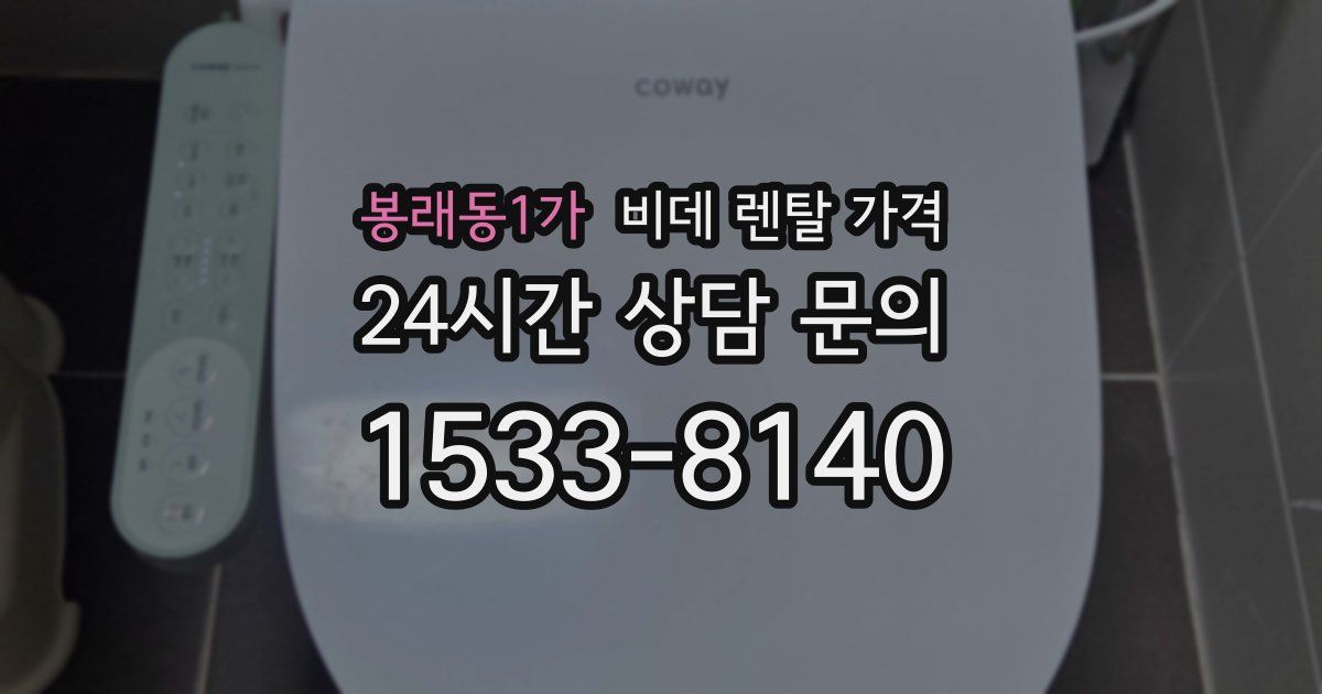 봉래동1가 비데 렌탈 가격