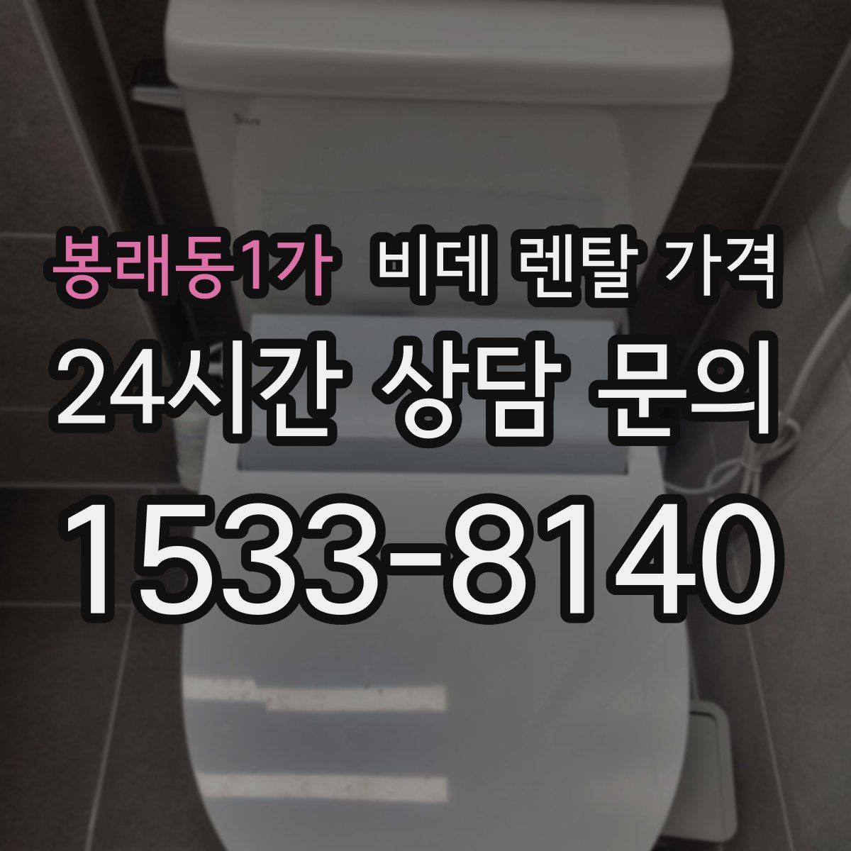 봉래동1가 비데 렌탈 가격