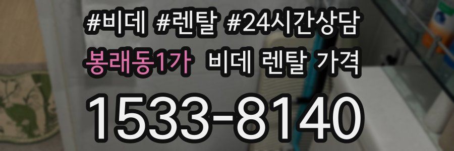 봉래동1가 비데 렌탈 가격