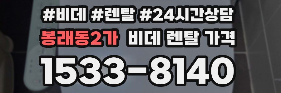 봉래동2가 비데 렌탈 가격