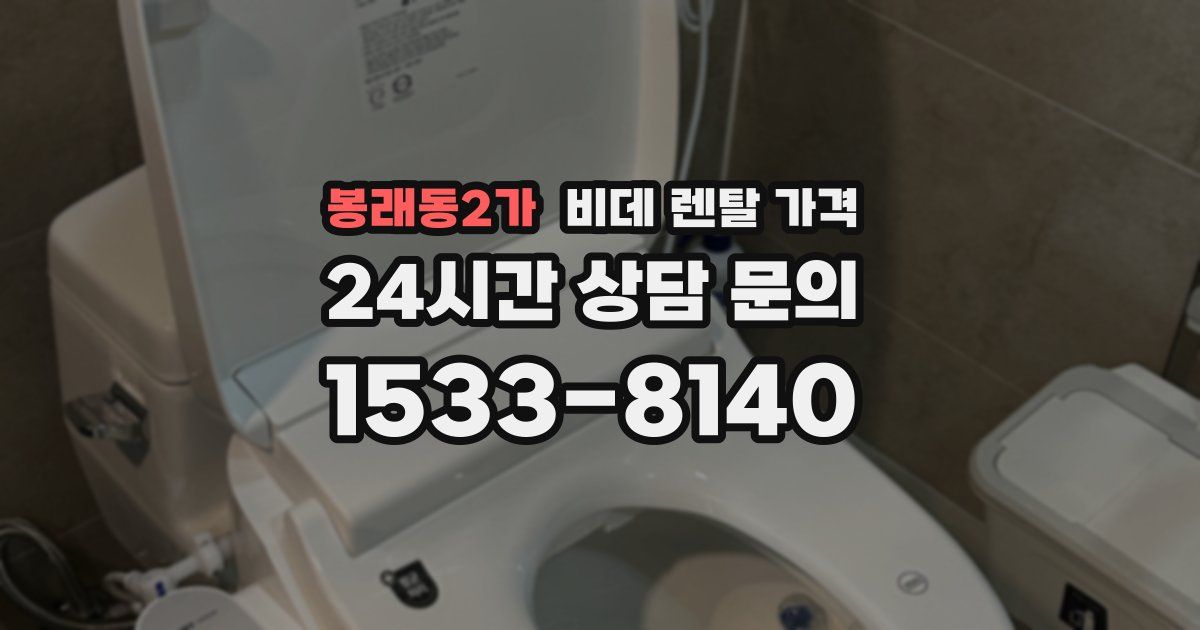 봉래동2가 비데 렌탈 가격