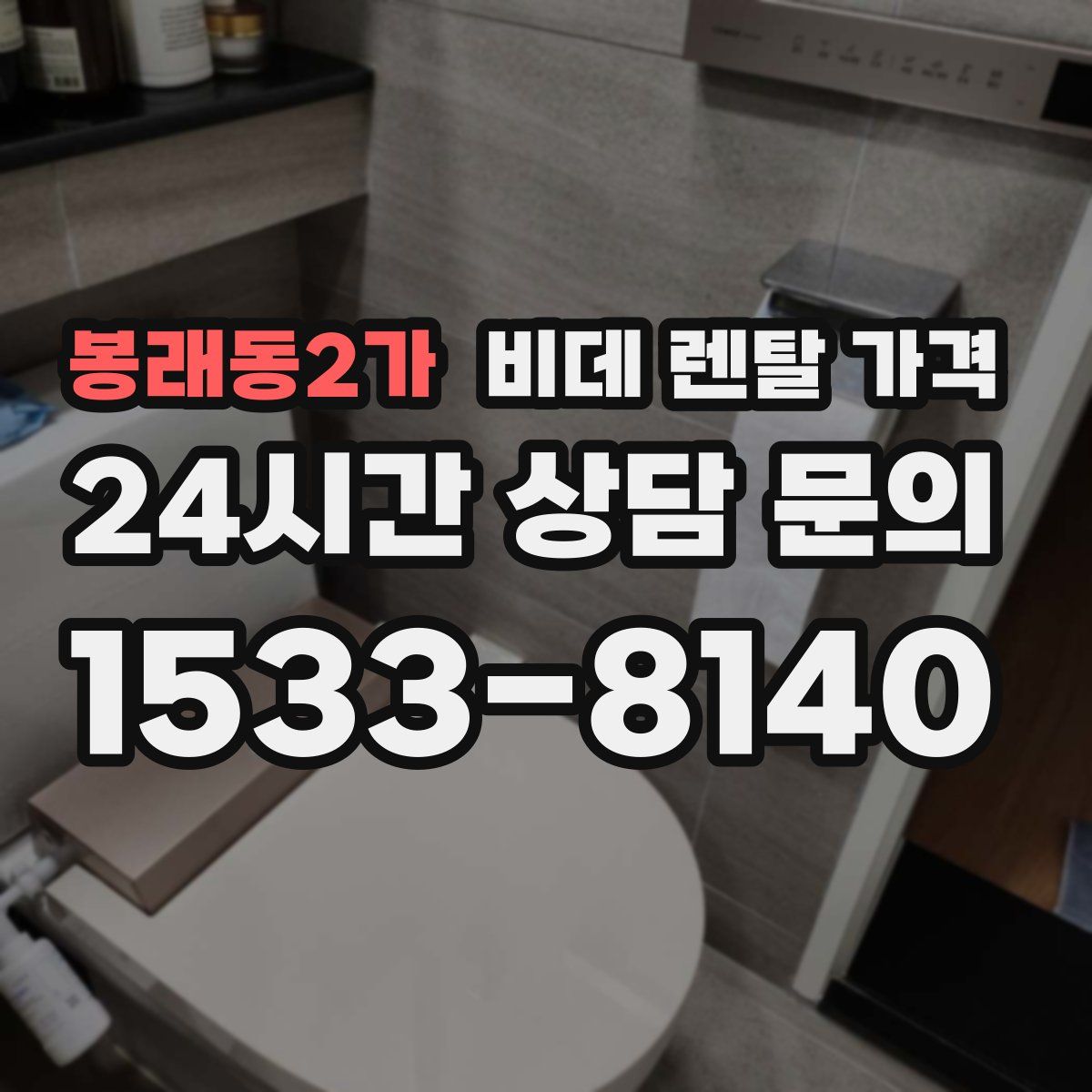 봉래동2가 비데 렌탈 가격