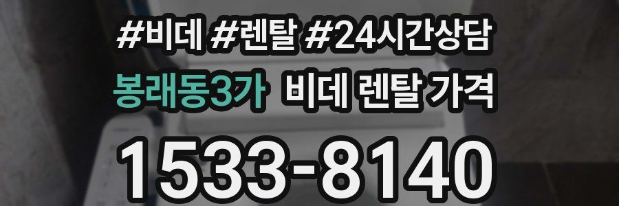 봉래동3가 비데 렌탈 가격