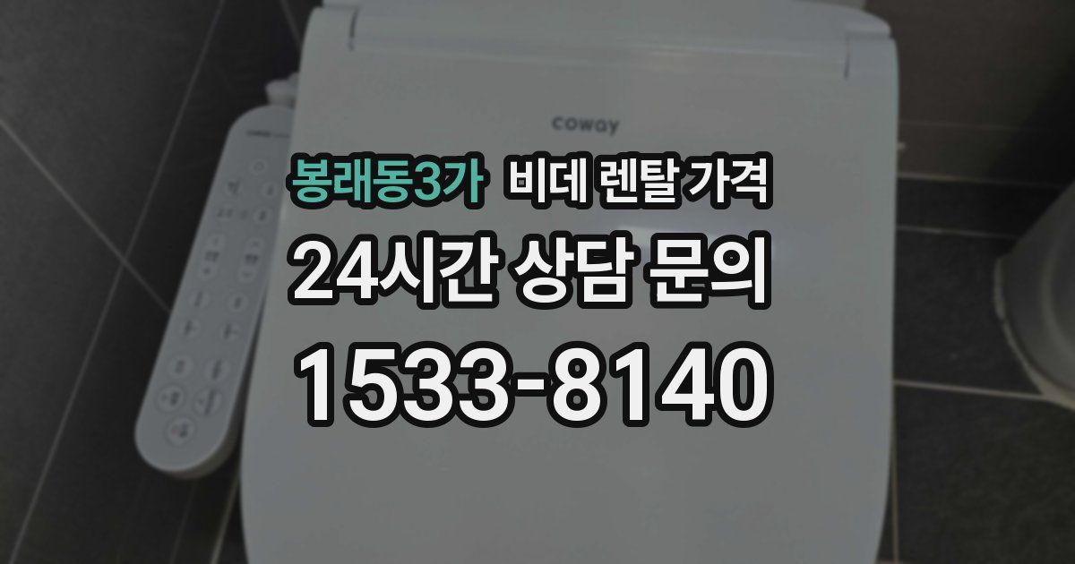 봉래동3가 비데 렌탈 가격