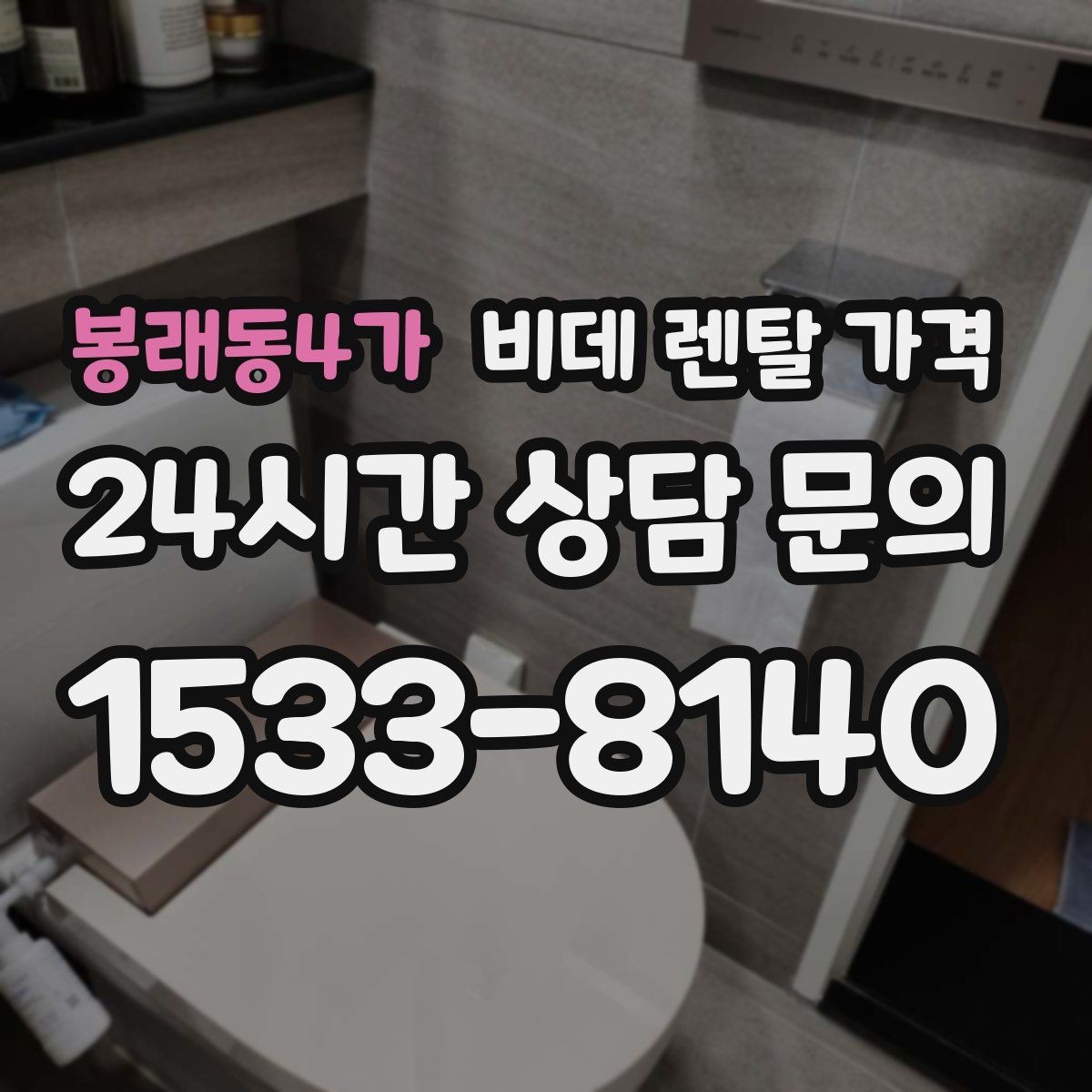 봉래동4가 비데 렌탈 가격 기능 과잉보다 중요한 실사용 기준