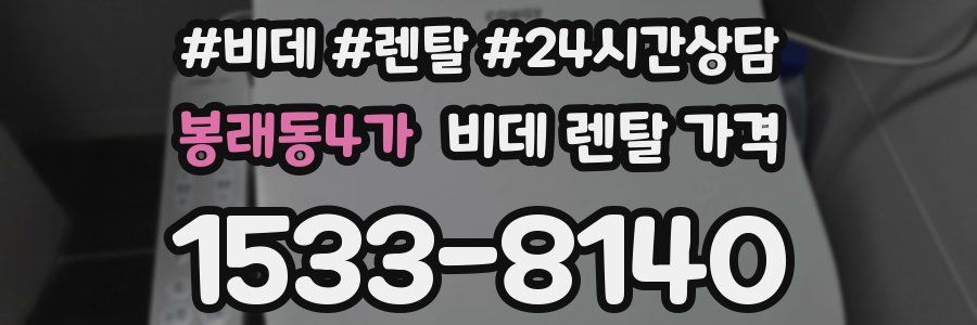 봉래동4가 비데 렌탈 가격