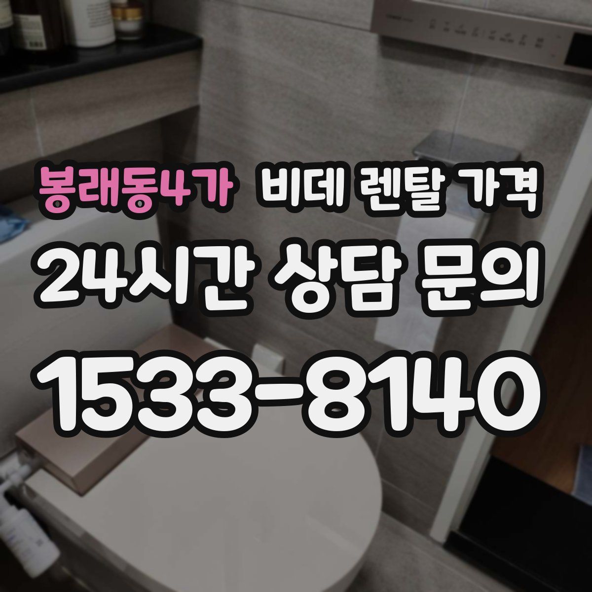 봉래동4가 비데 렌탈 가격