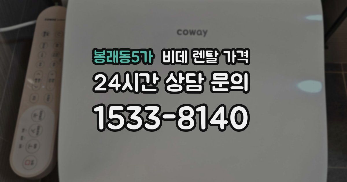 봉래동5가 비데 렌탈 가격