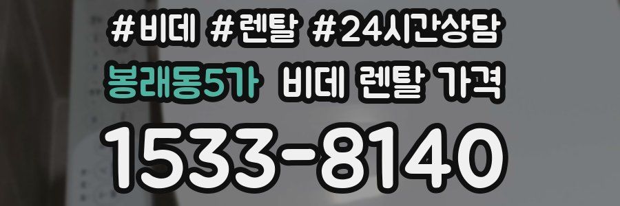 봉래동5가 비데 렌탈 가격