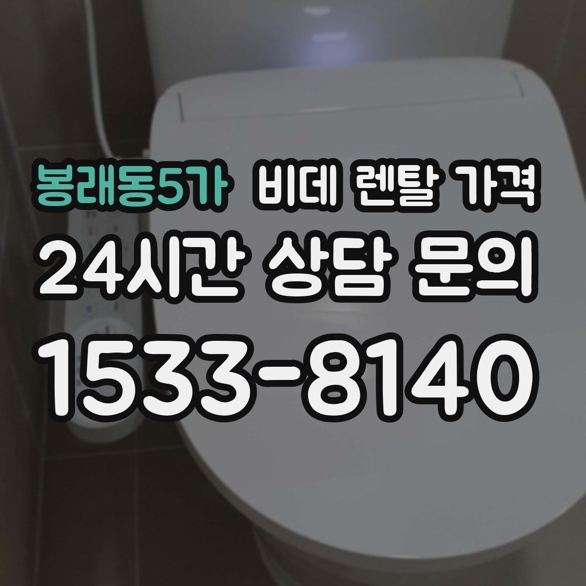 봉래동5가 비데 렌탈 가격