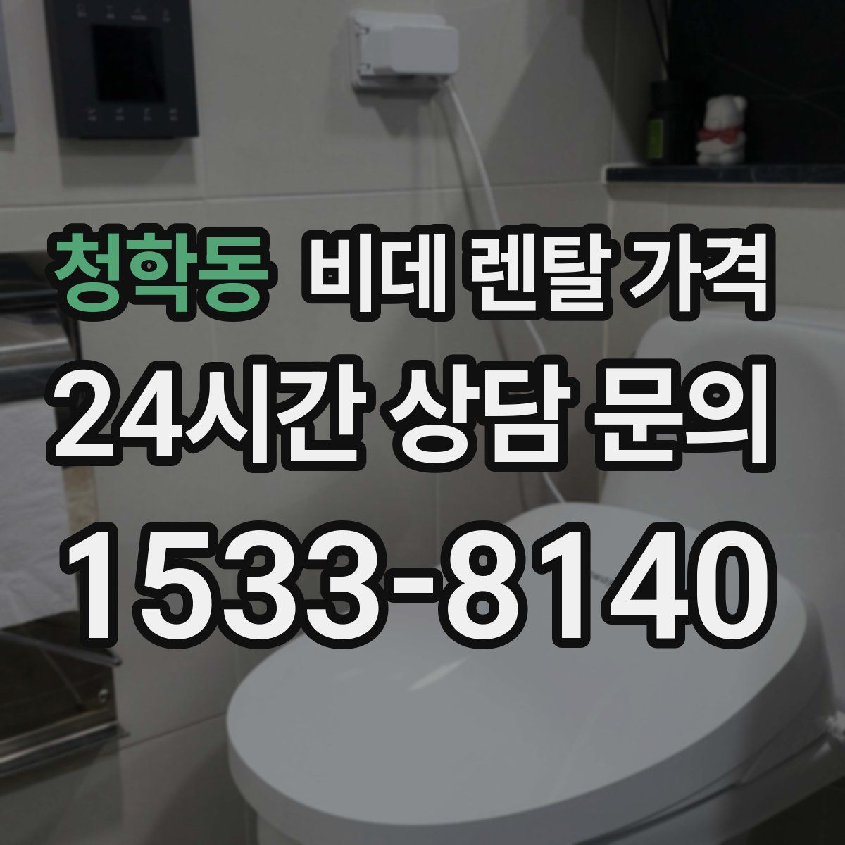 청학동 비데 렌탈 가격