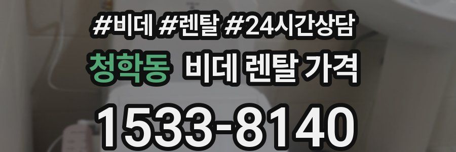 청학동 비데 렌탈 가격