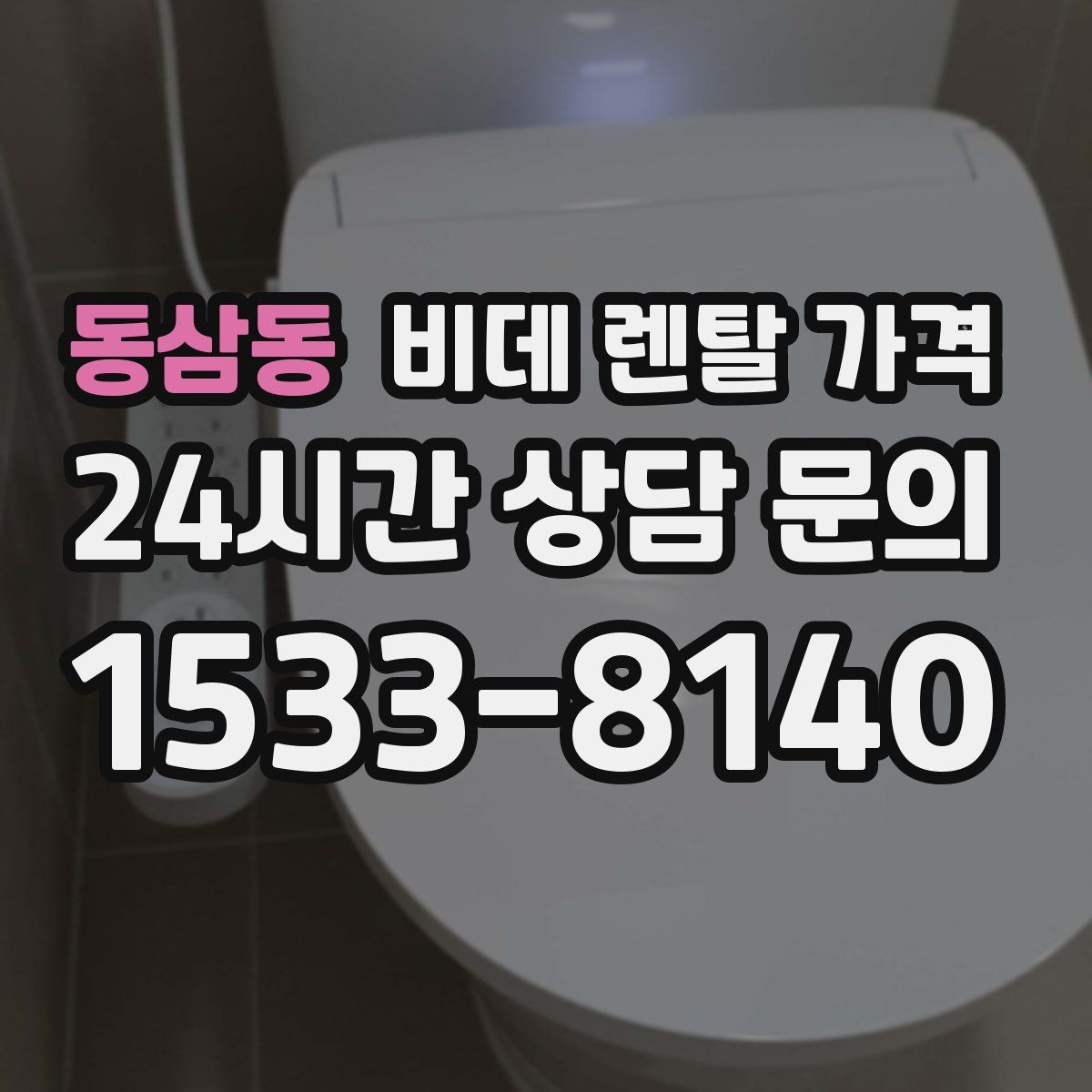 동삼동 비데 렌탈 가격