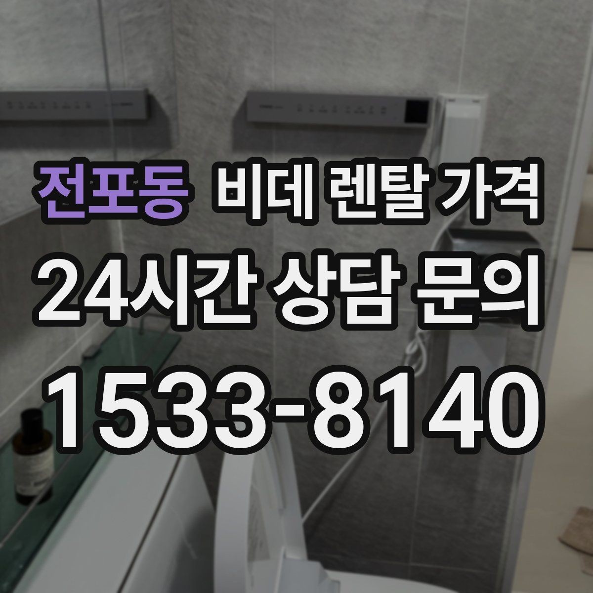 전포동 비데 렌탈 가격 설치 기사 방문 전 준비 사항