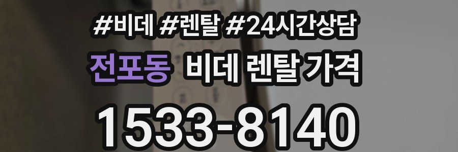전포동 비데 렌탈 가격