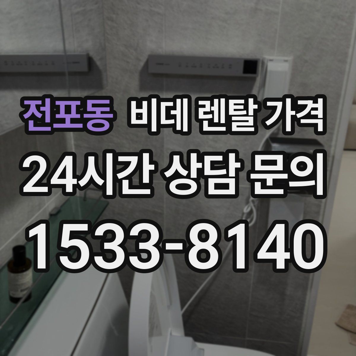 전포동 비데 렌탈 가격