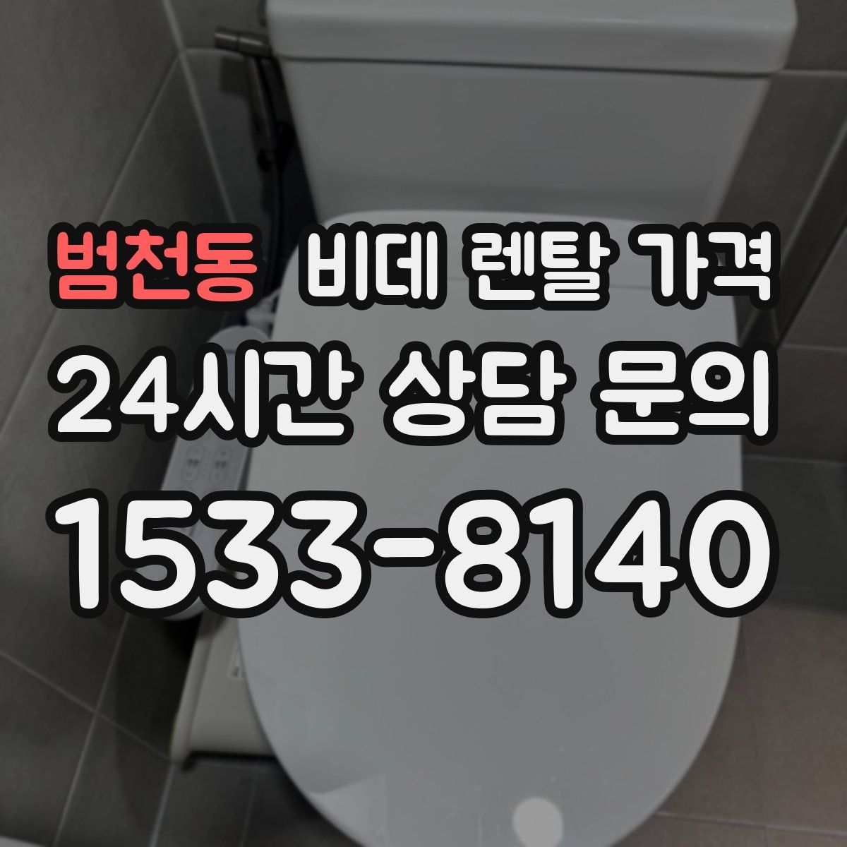 범천동 비데 렌탈 가격