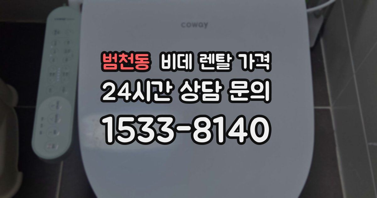 범천동 비데 렌탈 가격