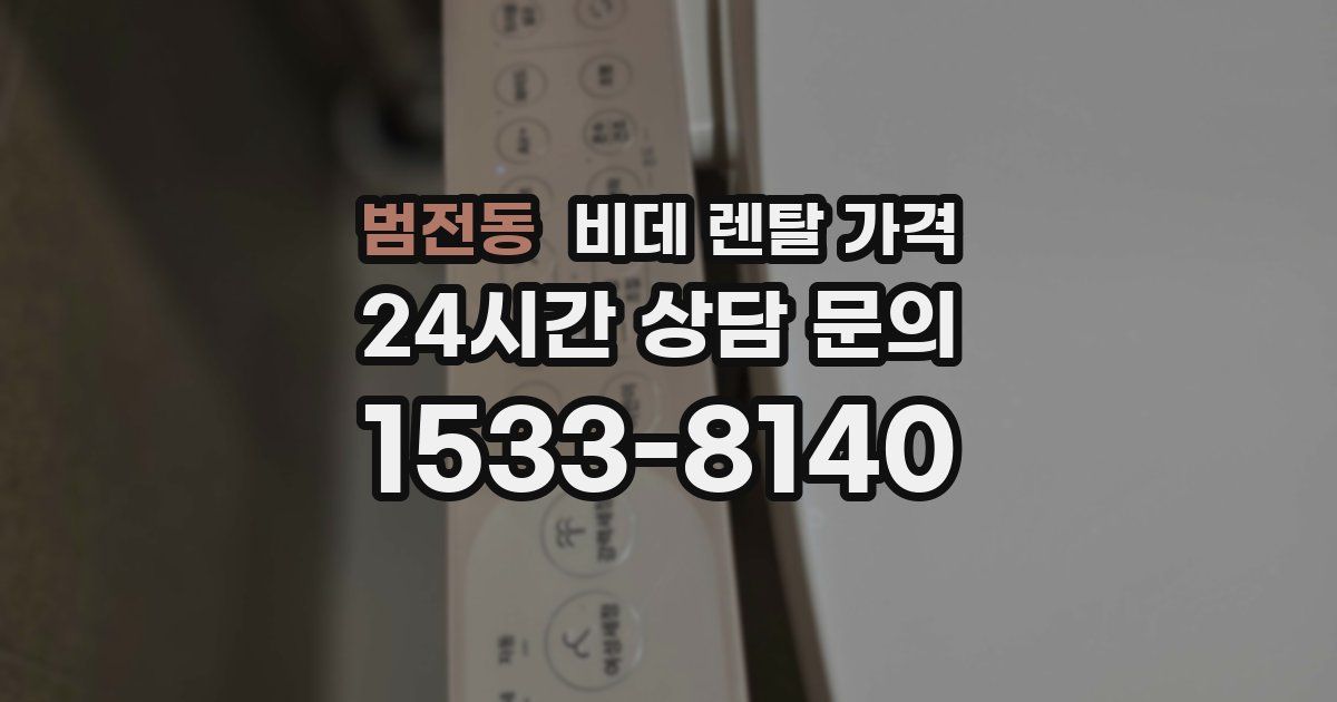 범전동 비데 렌탈 가격