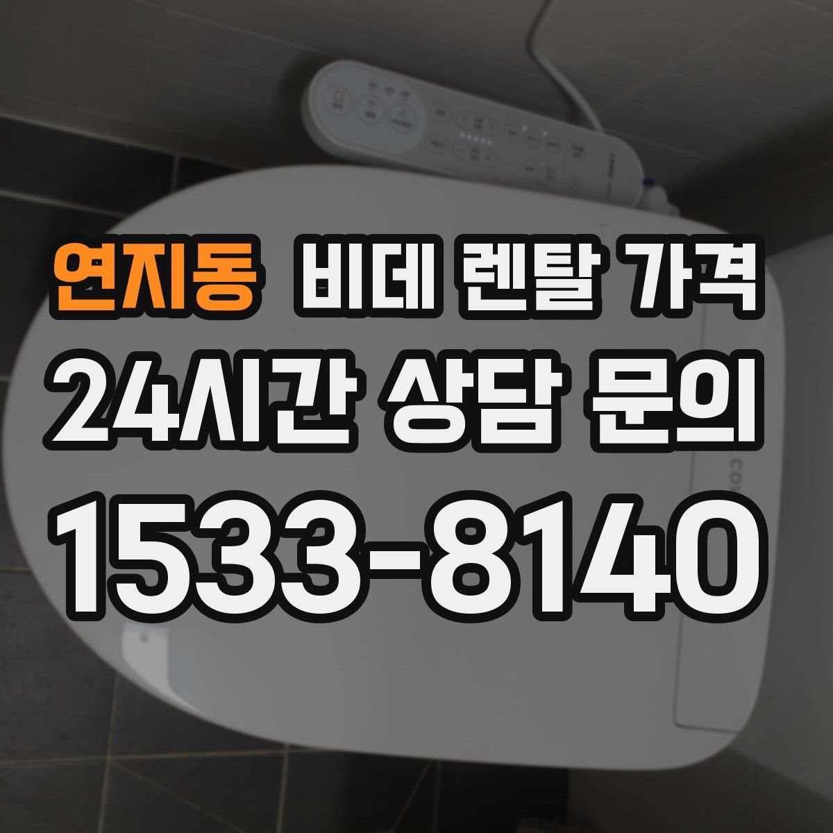 연지동 비데 렌탈 가격