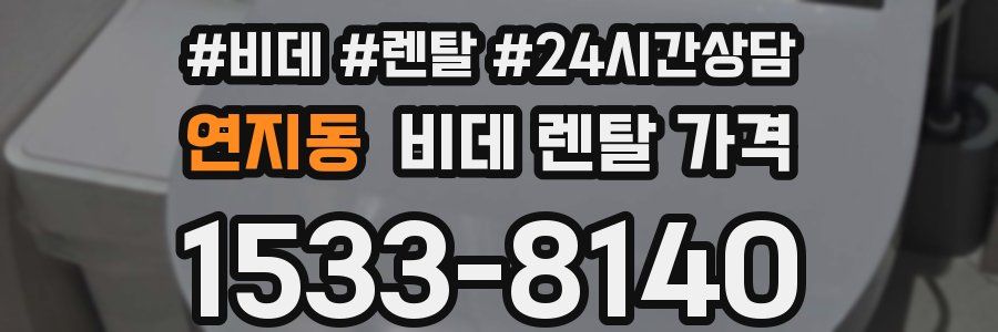 연지동 비데 렌탈 가격