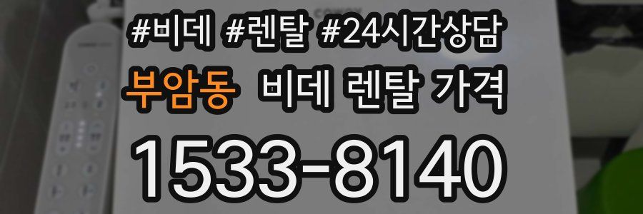 부암동 비데 렌탈 가격