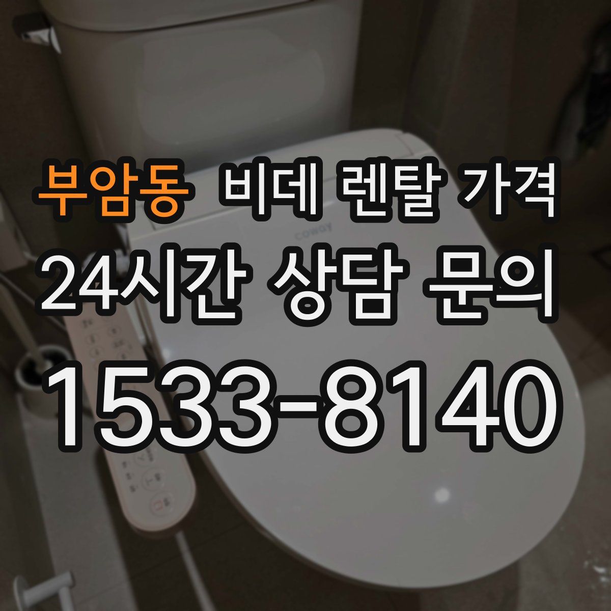 부암동 비데 렌탈 가격