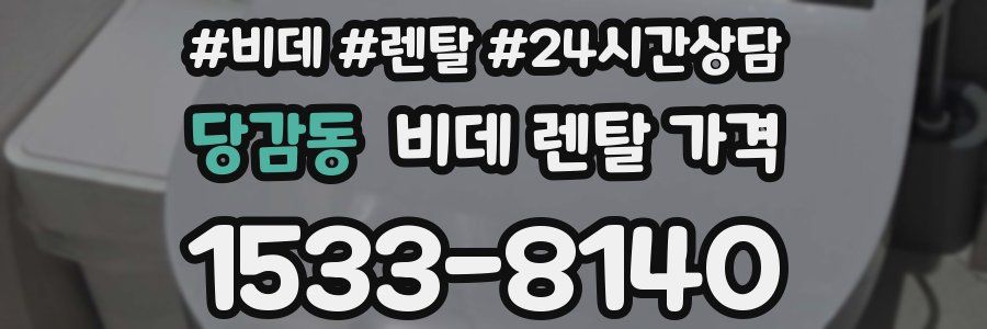 당감동 비데 렌탈 가격