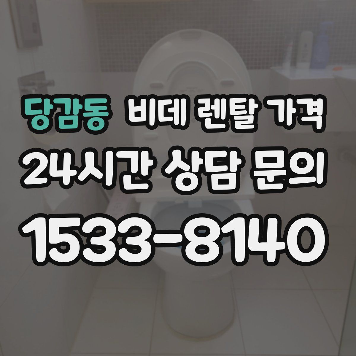 당감동 비데 렌탈 가격