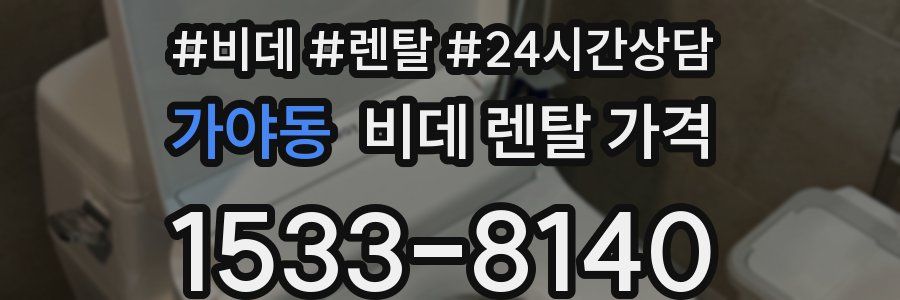 가야동 비데 렌탈 가격