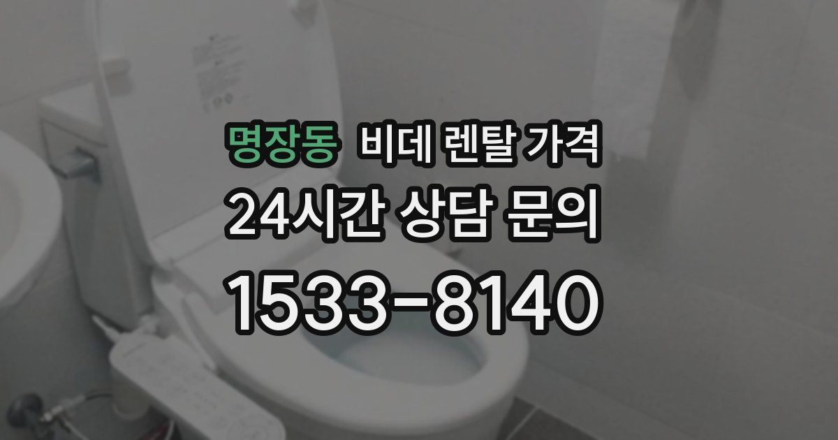 명장동 비데 렌탈 가격
