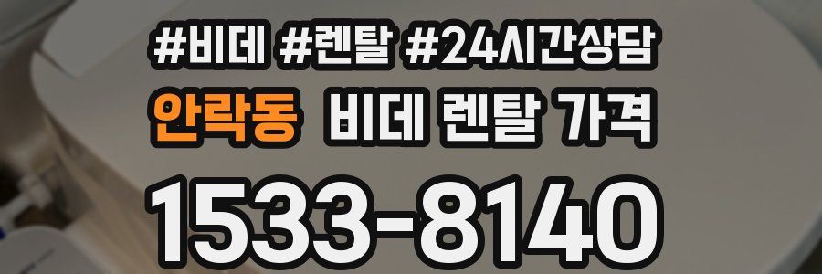 안락동 비데 렌탈 가격