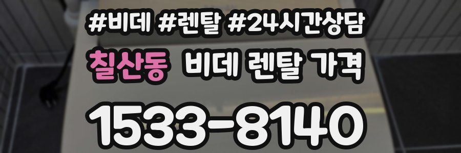 칠산동 비데 렌탈 가격