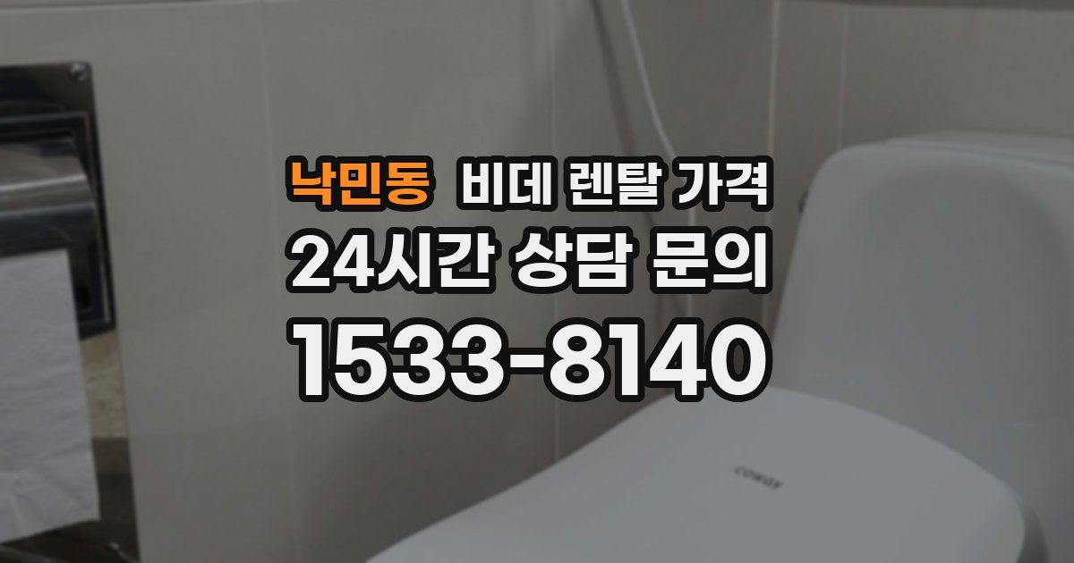 낙민동 비데 렌탈 가격