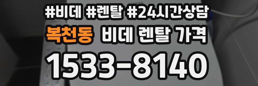 복천동 비데 렌탈 가격