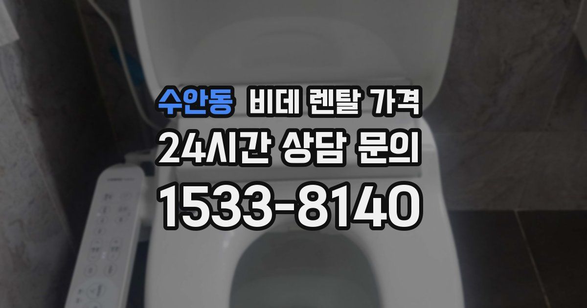 수안동 비데 렌탈 가격