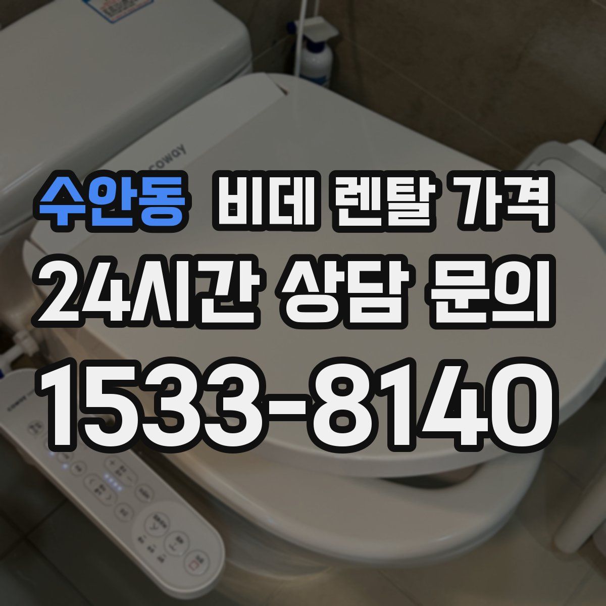 수안동 비데 렌탈 가격