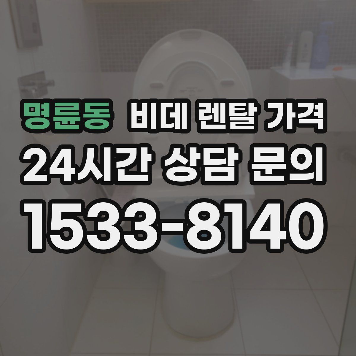 명륜동 비데 렌탈 가격
