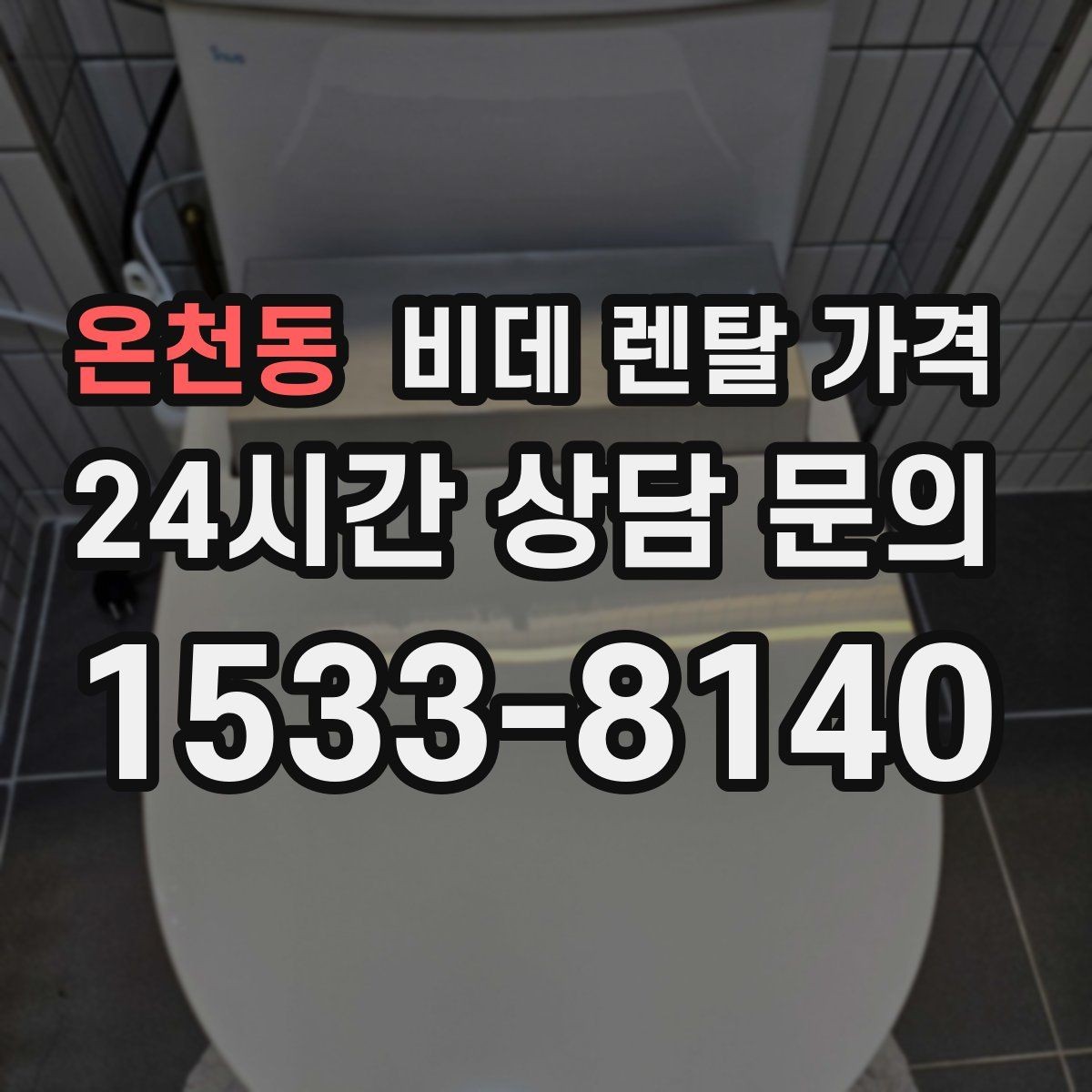 온천동 비데 렌탈 가격 위생 관리 서비스 포함 여부 확인
