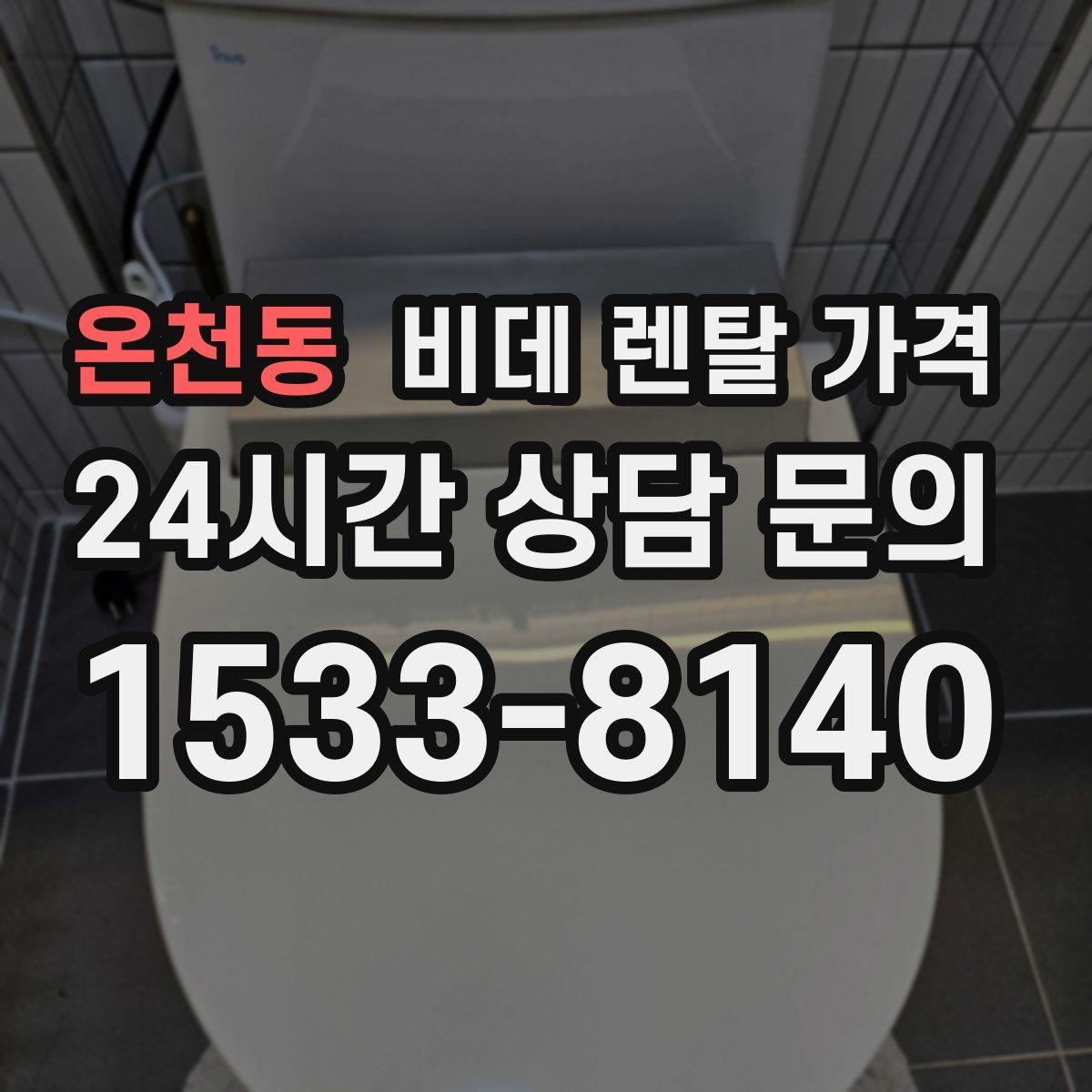 온천동 비데 렌탈 가격