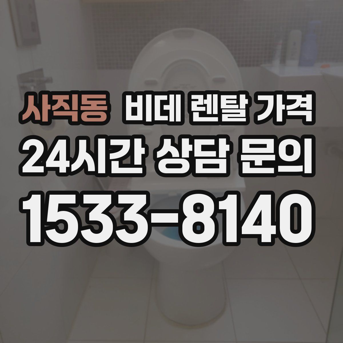 사직동 비데 렌탈 가격