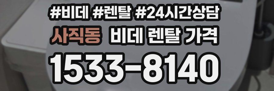 사직동 비데 렌탈 가격