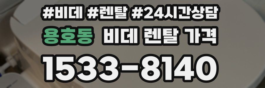 용호동 비데 렌탈 가격