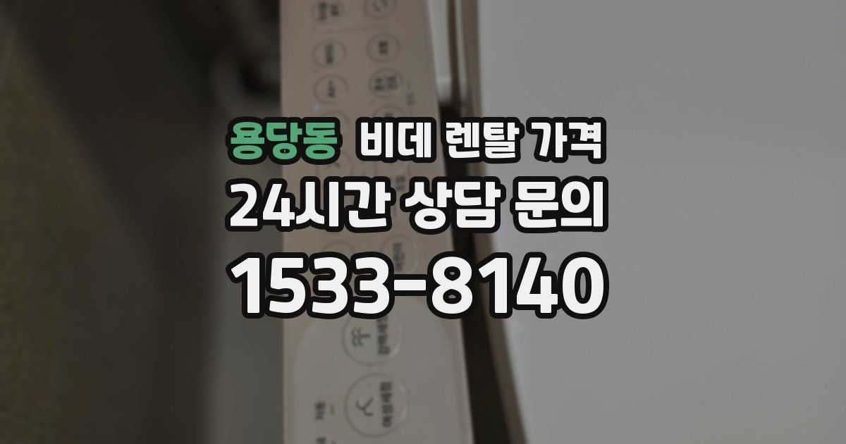 용당동 비데 렌탈 가격