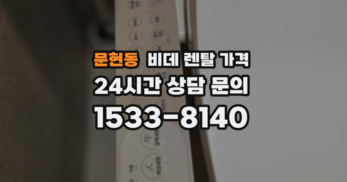 문현동 비데 렌탈 가격